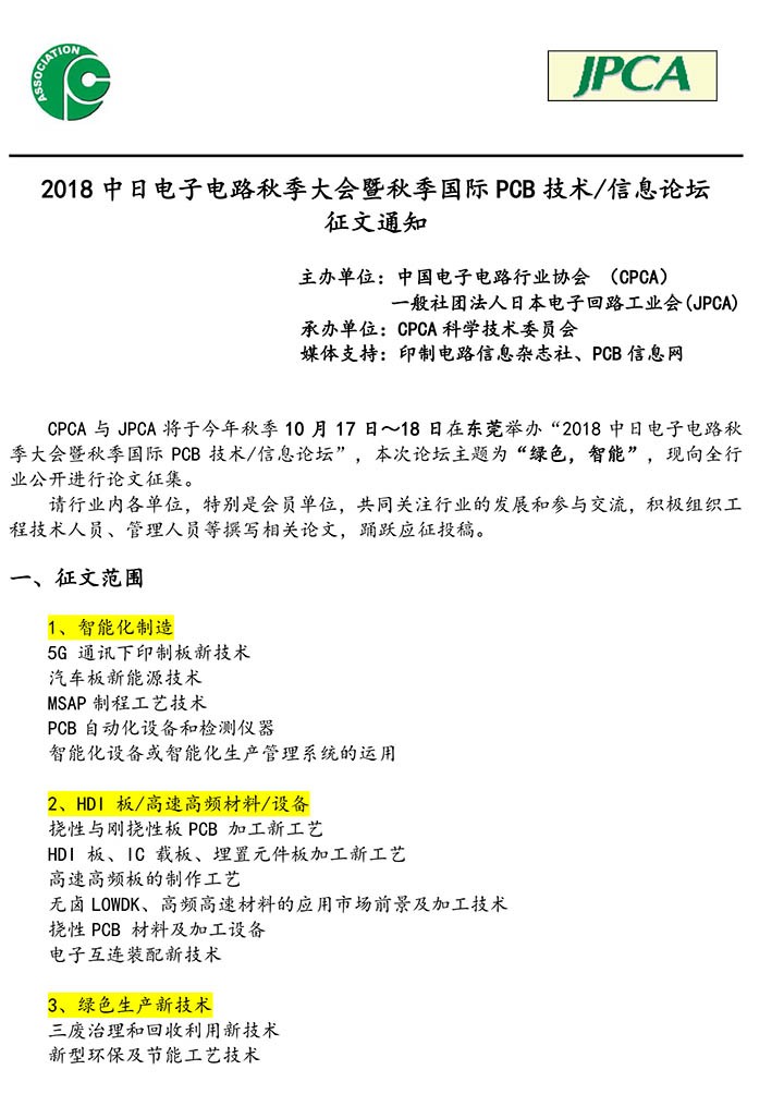 2018中日电子电路秋季大会征文通知-1.jpg