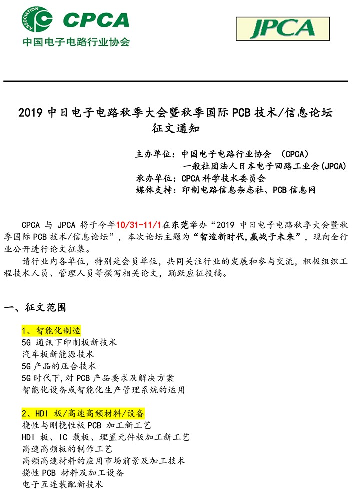 2019年中日电子电路秋季大会征文通知-1.jpg