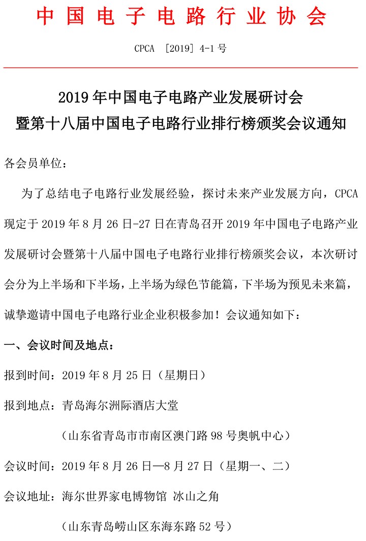 1_CPCA-2019年中国电子电路产业发展研讨会通知-1.jpg