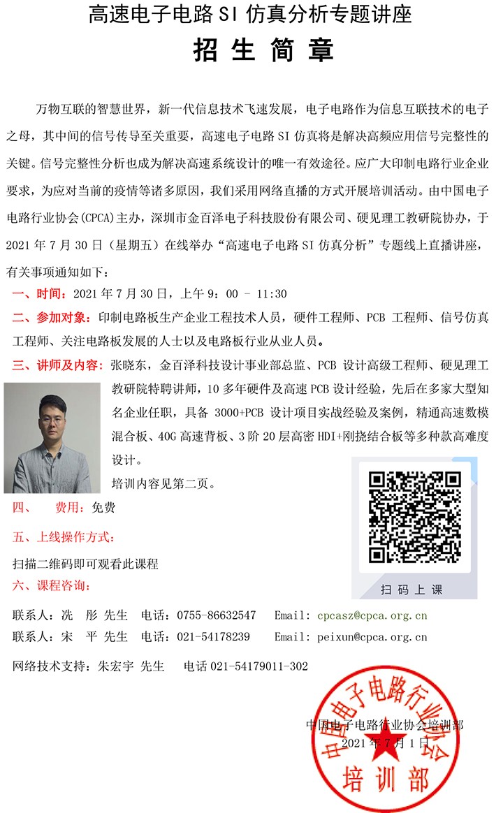 高速电子电路SI仿真分析招生简章-1.jpg