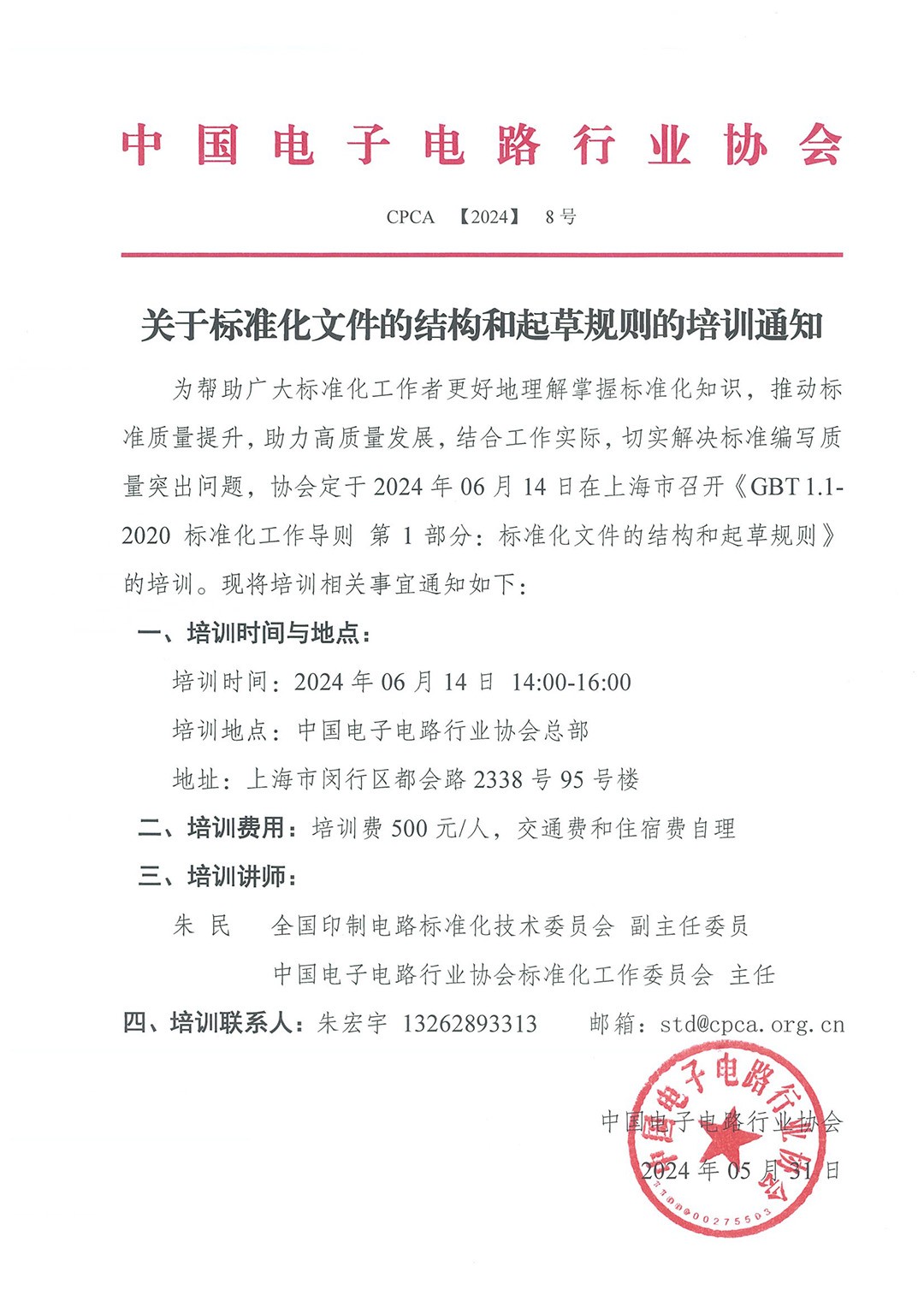 关于标准化文件的结构和起草规则的培训通知.jpg
