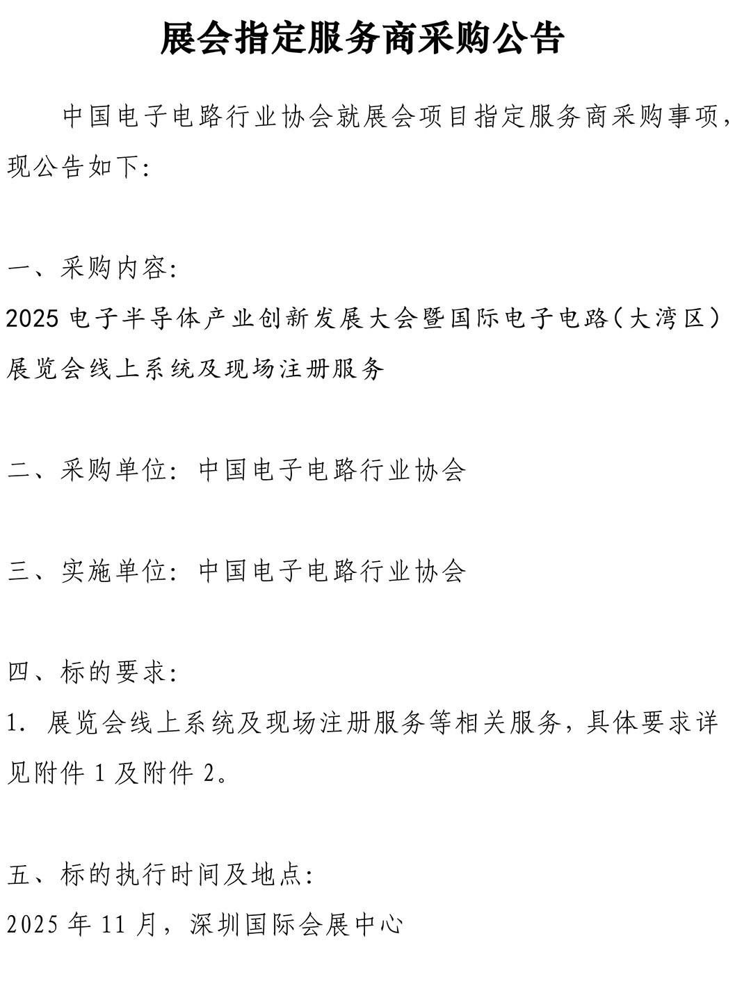 CPCA Show Plus 2025 - 线上系统及现场注册服务采购公告-1.jpg