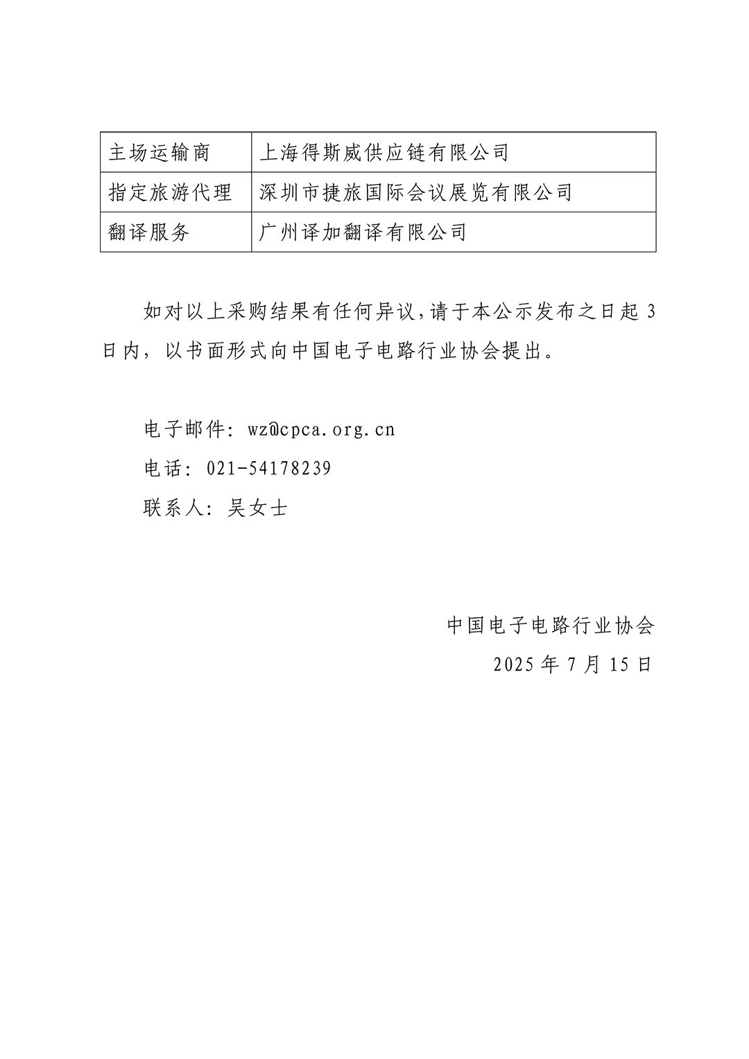 CPCA Show Plus 2025-采购结果公告-2.jpg