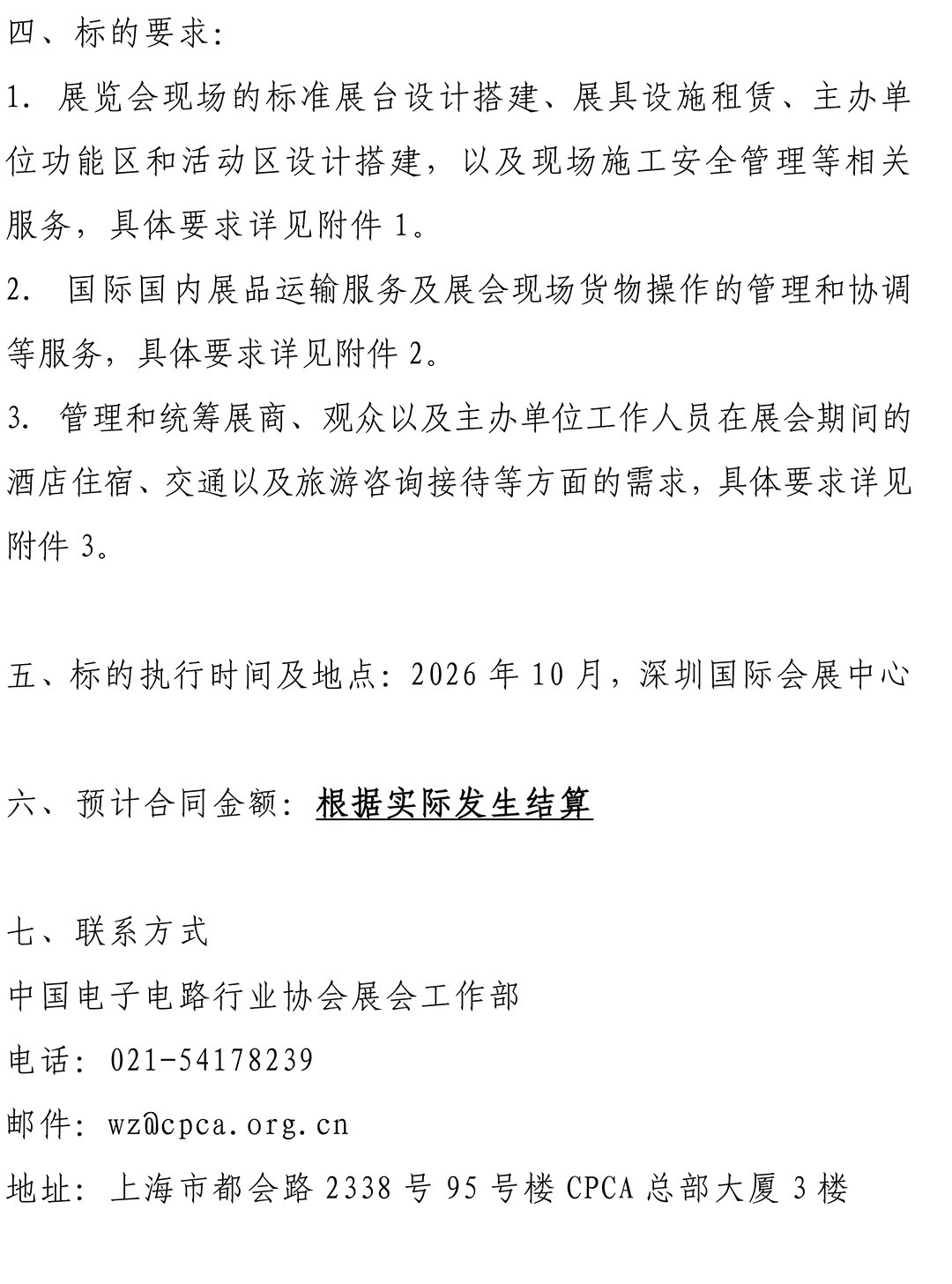 CPCA Show Plus 2026 - 指定服务商采购公告-2.jpg