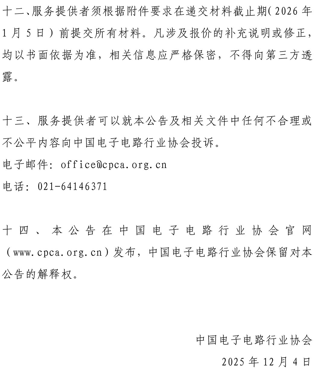 CPCA Show Plus 2026 - 指定服务商采购公告-4.jpg