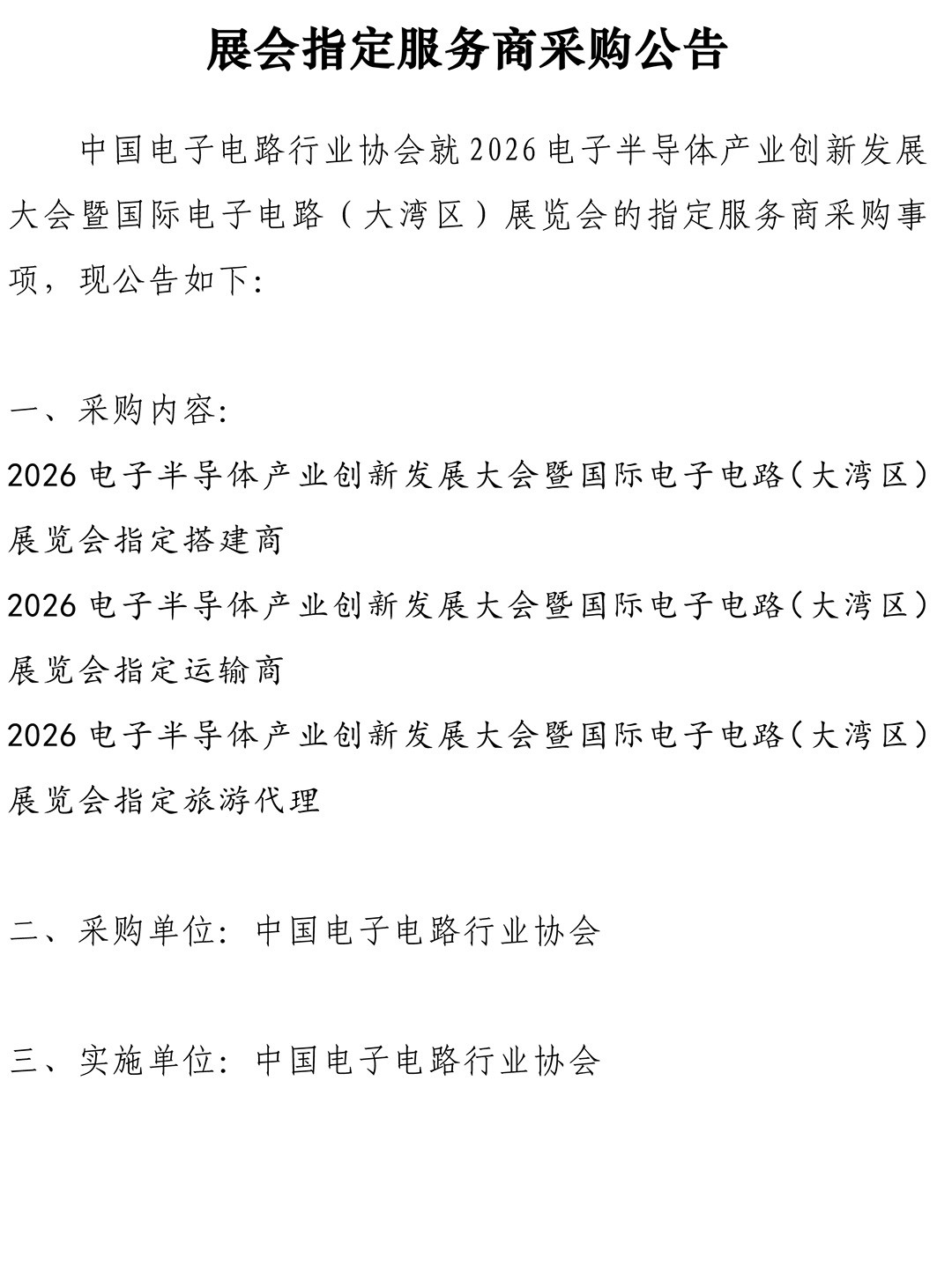 CPCA Show Plus 2026 - 指定服务商采购公告-1.jpg